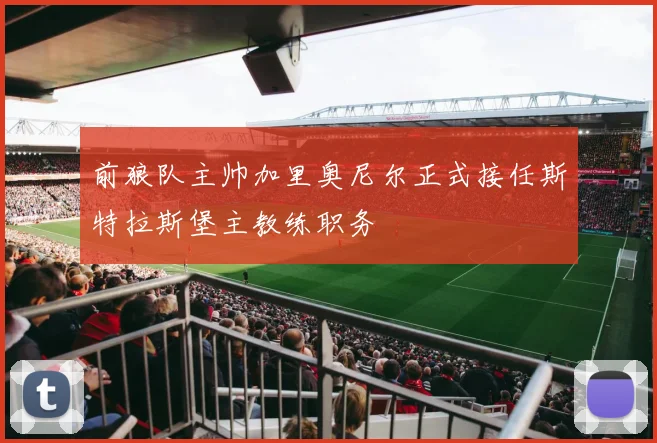 前狼队主帅加里奥尼尔正式接任斯特拉斯堡主教练职务